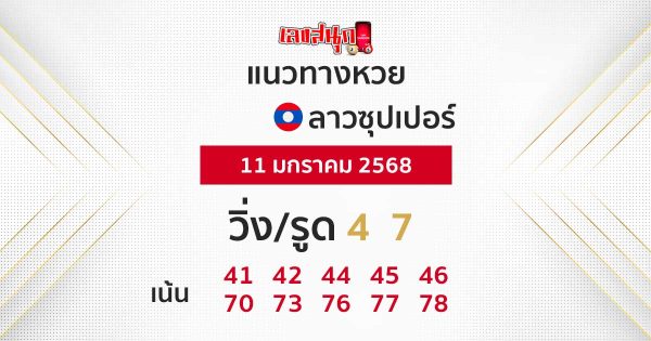 แนวทางหวยลาวซุปเปอร์ 11/01/68 - "Guidelines for Lao Super Lottery today"
