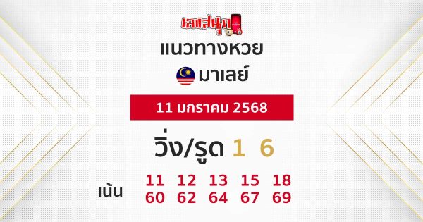 แนวทางหวยมาเลย์ 11/01/68 - "Guidelines for the Malaysian lottery today"