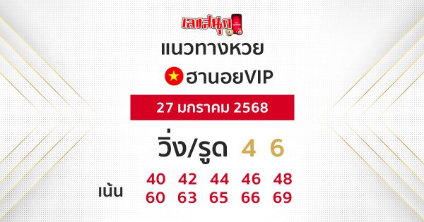 แนวทางหวยฮานอย vip วันนี้ -"Guidelines for Hanoi vip lottery today"