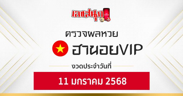 ผลหวยฮานอยVIP 11/01/68-"Check Fun Numbers"