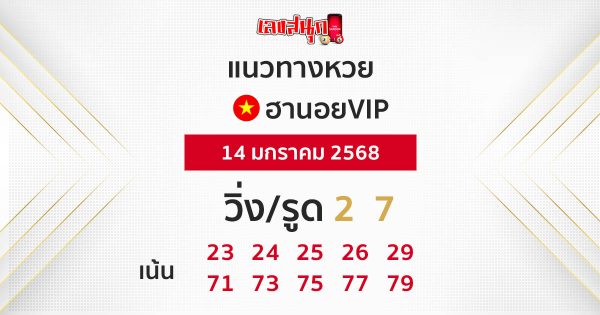 แนวทางหวยฮานอยVIP 14-01-68-"Hanoi VIP lottery guidelines 14-01-68"