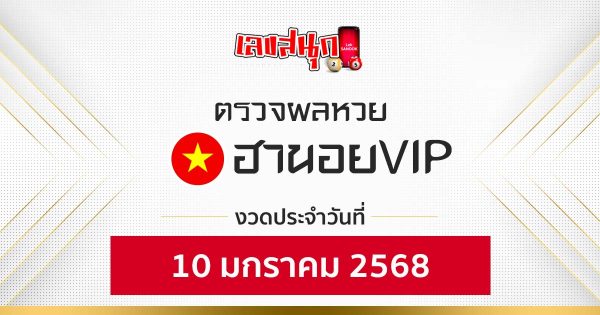 ผลหวยฮานอยVIP 10/01/68-"Hanoi VIP lottery results 10 01 68"