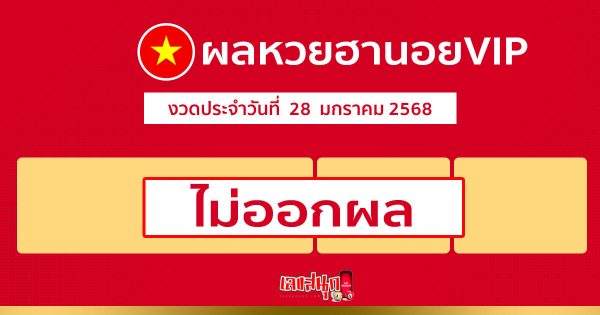 ผลหวยฮานอยVIP 28/01/68-Hanoi VIP lottery results"