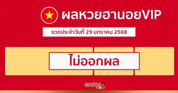 ผลหวยฮานอยVIP 29/01/68-"Hanoi VIP lottery results 29-01-68"