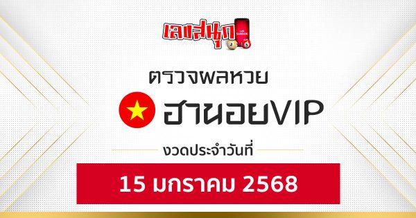 ผลหวยฮานอยVIP 15/01/68-"Fun number check"