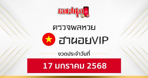 ผลหวยฮานอยVIP 17/01/68 - "Check fun numbers"