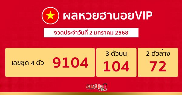 ผลหวยฮานอยVIP 2/01/68-"Hanoi VIP lottery results 2-01-68"