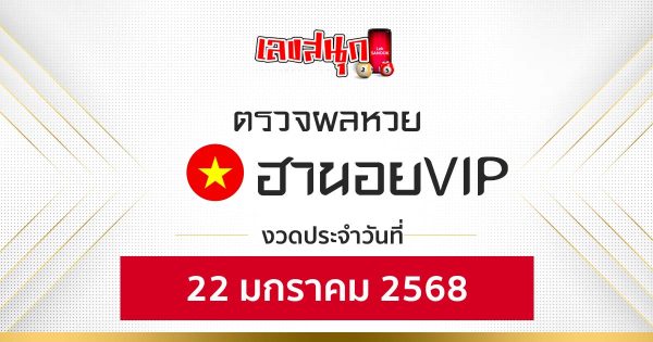 ผลหวยฮานอยVIP 22/01/68 -"Hanoi VIP lottery results 22-01-68"