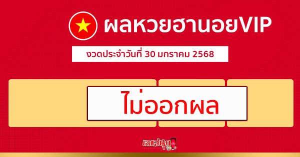 ผลหวยฮานอยVIP 30/01/68-"Hanoi VIP lottery results 30-01-68"