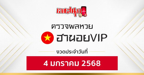 ผลหวยฮานอยVIP 4/01/68-''Hanoi VIP lottery results 4/01/68''