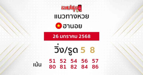 แนวทางหวยฮานอย 26/01/68 -"Hanoi lottery guide 26/01/68"