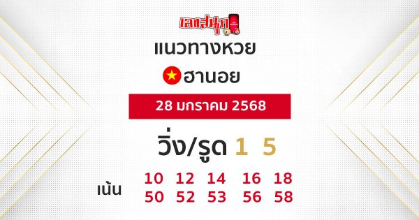 แนวทางหวยฮานอย-"Hanoi lottery guide"