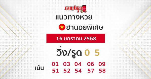 แนวทางหวยฮานอย 16/01/68-"Hanoi lottery guide today free"