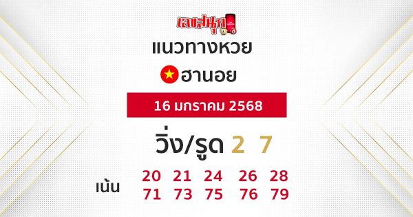 แนวทางหวยฮานอย วันนี้-"Hanoi lottery guide today"