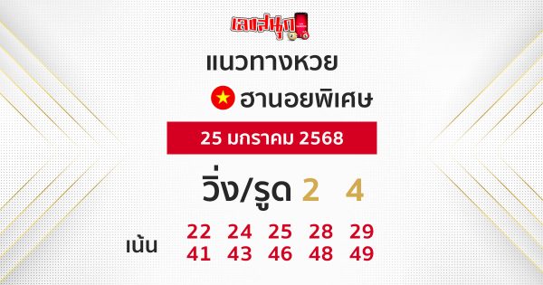 แนวทางหวยฮานอย 25/01/68-''Hanoi lottery guidelines 25/01/68''