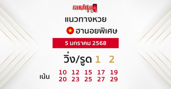 แนวทางหวยฮานอย 5/01/68-''Hanoi lottery guidelines 5/01/68''