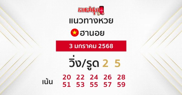 แนวทางหวยฮานอย 3/01/68-"Hanoi lottery guidelines"