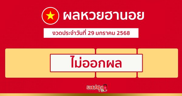 ผลหวยฮานอย 29/01/68-"Hanoi lottery results 29-01-68"
