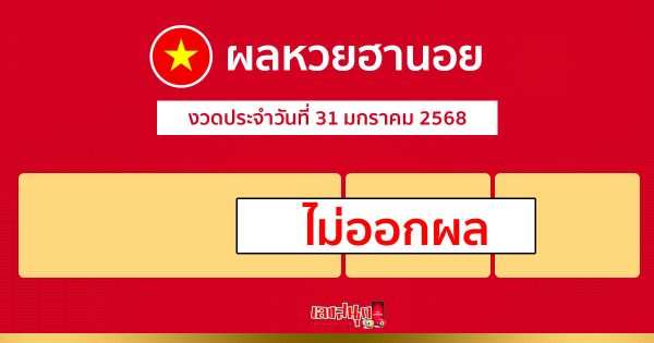 รูปภาพผลหวยฮานอยวันนี้ไม่ออกผล ของ heng99