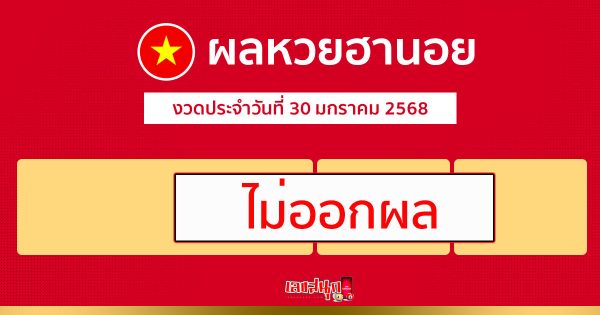 ผลหวยฮานอย 30/01/68-"Hanoi lottery results 30/01/68"