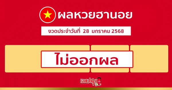 ผลหวยฮานอย 28/01/68-"Hanoi lottery results"