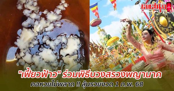 เลขขันน้ำมนต์เฟี้ยวฟ้าว 1/2/68-"famous people's fun numbers"