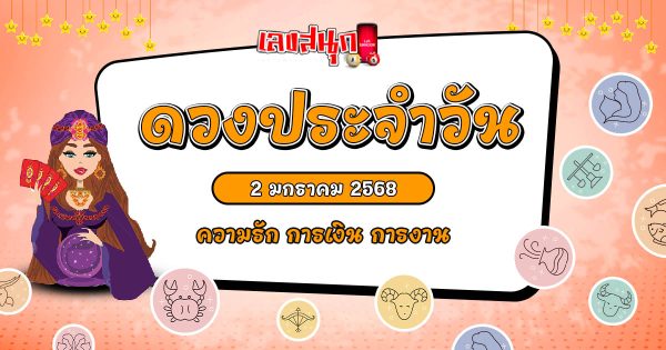 ดูดวงวันนี้ 2/01/68-"Lucky numbers"