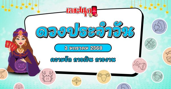 ดูดวงวันนี้ 3/01/68-"Birth horoscope"