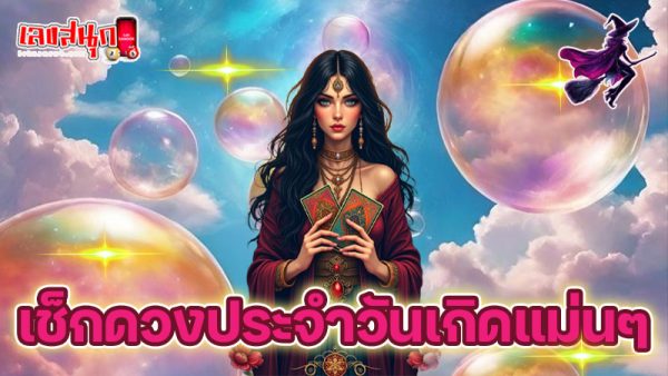 ดูดวง วัน เดือน ปีเกิด-"Horoscope, day, month, year of birth"