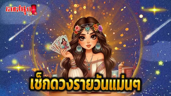 ดูดวง วัน เดือน ปีเกิด-"Horoscope, day, month, year of birth"