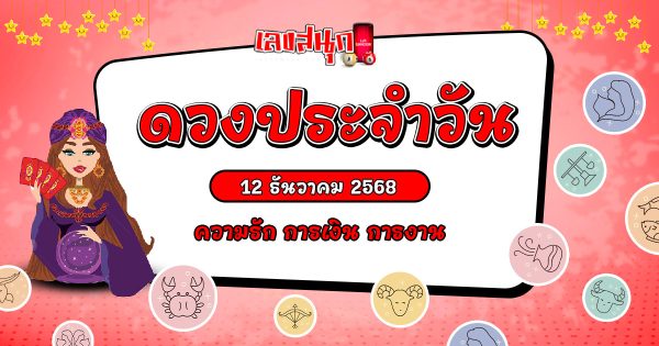 ดูดวงวันนี้ 12/1/68 - "Horoscope-for-today-12-1-68"