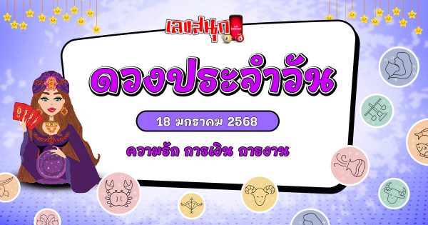 ดูดวงวันนี้ 18/01/68 -"Horoscope for today 18-01-68"