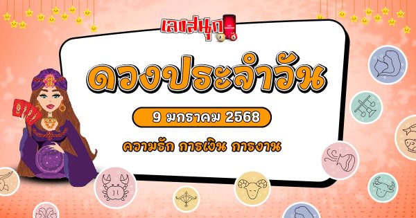 ดูดวงวันนี้ 9/1/68-"Horoscope for today 9-1-68"