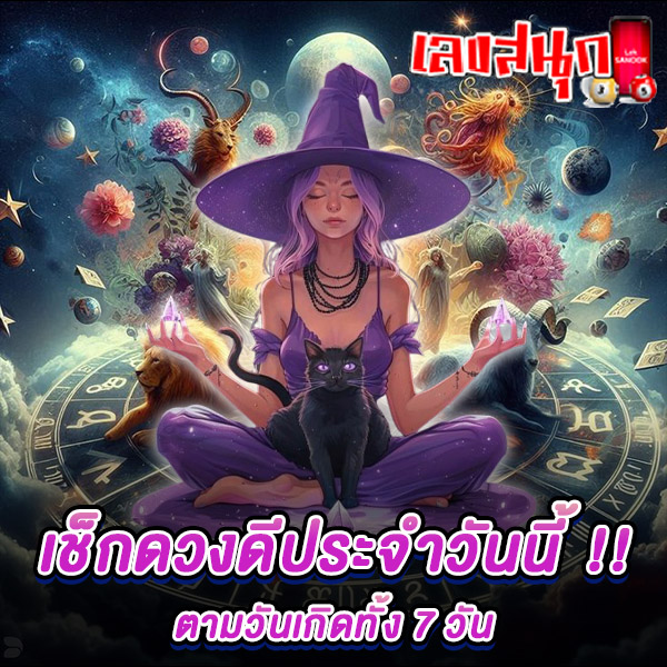 ดูดวงวันนี้ โชคลาภ ปี 2568-"Horoscope today, luck, fortune 2025"