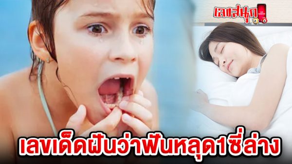 ฝันว่าฟันหลุด1ซี่ล่าง เลขเด็ด -" I dreamed that one of my lower teeth fell out. What are the lucky numbers"
