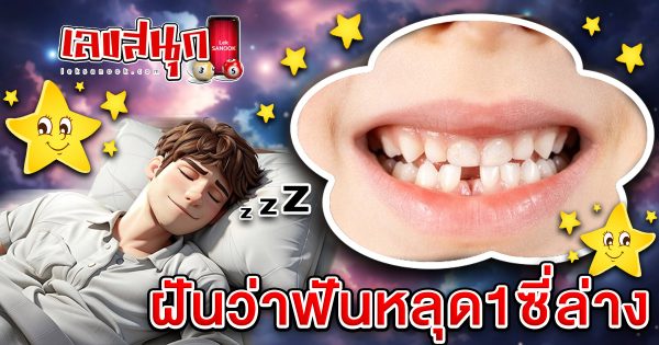 ฝันว่าฟันหลุด1ซี่ล่าง - "I dreamed that one of my lower teeth fell out."