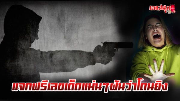 ฝันว่าโดนยิงขา -"I dreamt that I was shot in the leg."