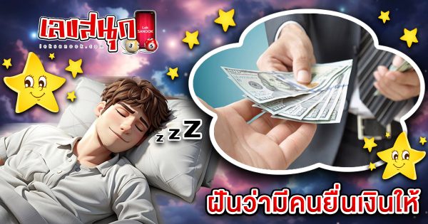 ฝันว่ามีคนยื่นเงินให้ - "Lucky fun numbers"