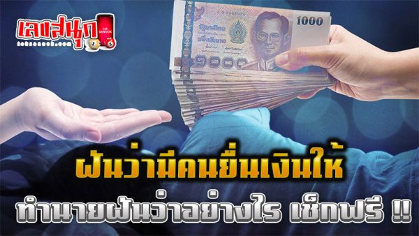 ฝันว่ามีคนยื่นเงินให้ - "I dreamt that someone. gave me money."