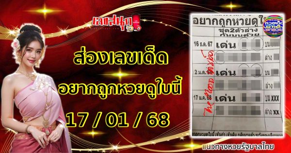 อยากถูกหวยดูใบนี้ 17 01 68-"If you want to win the lottery, look at this ticket 17 01 68"