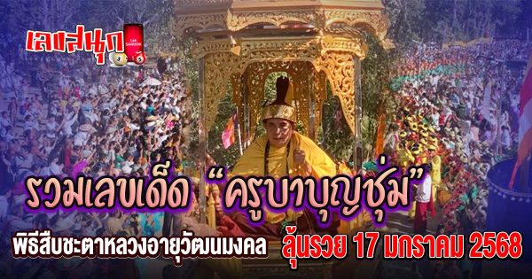 ครูบาบุญชุ่ม 17 1 68 - "famous people's fun numbers "
