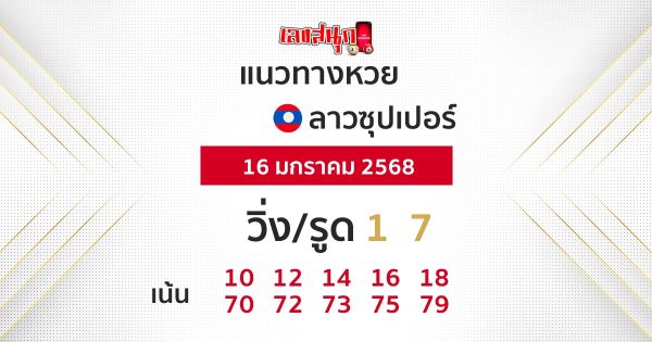 แนวทางหวยลาวซุปเปอร์ 16/01/68-"Lao Super Lottery Guide"