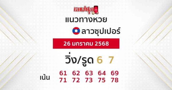 แนวทางหวยลาวซุปเปอร์ 26/01/68 -"Lao Super Lottery Guide 26-01-68"
