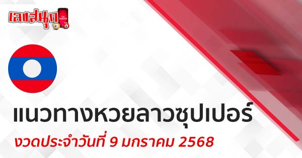 แนวทางหวยลาวซุปเปอร์ 9/01/68-"Lao Super Lottery Guide 9-01-68"