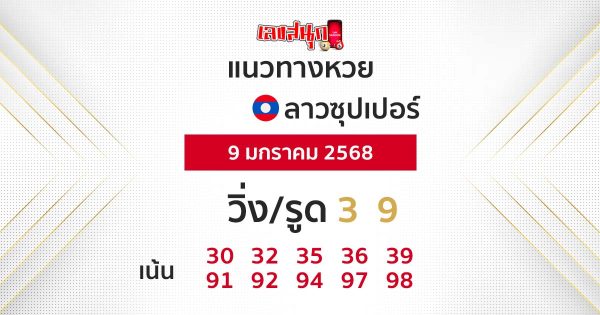 แนวทางหวยลาวซุปเปอร์ 9/01/68-"Lao Super Lottery Guide"