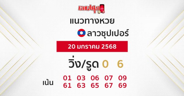 แนวทางหวยลาวซุปเปอร์ 20/01/68-''Lao Super Lottery Guidelines 20/01/68''