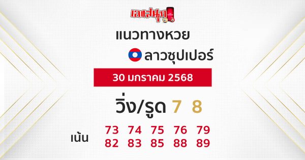 แนวทางหวยลาวซุปเปอร์ 30/01/68-"Lao Super Lottery Guidelines 30-01-68"