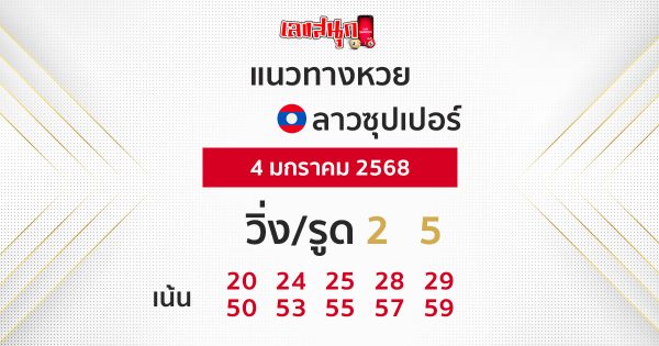 แนวทางหวยลาวซุปเปอร์ 4/01/68-''Lao Super Lottery Guidelines 4/01/68''