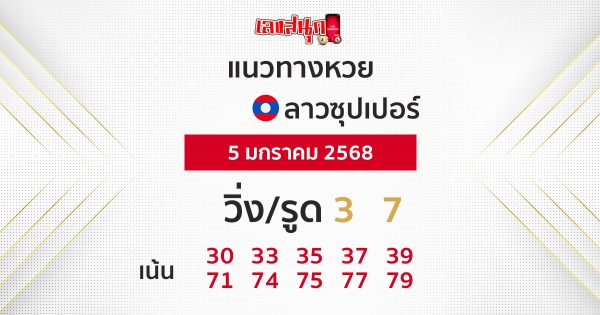 แนวทางหวยลาวซุปเปอร์ 5/01/68-''Lao Super Lottery Guidelines 5/01/68''
