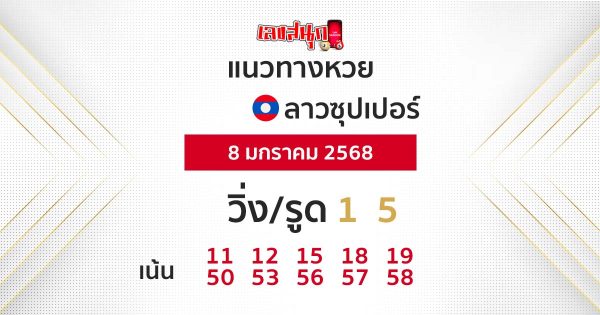 แนวทางหวยลาวซุปเปอร์ 8/01/68-"Lao Super Lottery Guidelines 8-01-68"